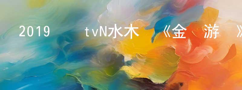 蔡正興發布2019韓國tvN水木劇《金錢游戲》全16集韓語中字]迅雷下載_深夜電影